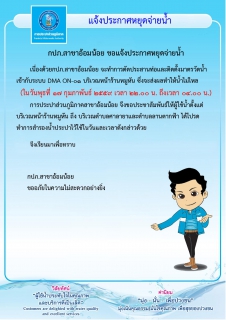 ไฟล์แนบ กปภ.สาขาอ้อมน้อย ขอแจ้งประกาศหยุดจ่ายน้ำเนื่องจากจะทำการติดตั้ง DMA on-01 บริเวณหน้าร้านหมูหัน