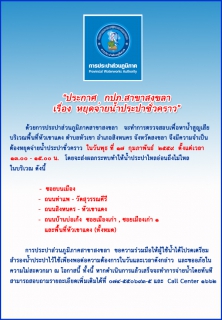 ไฟล์แนบ กปภ.สาขาสงขลา ประกาศหยุดจ่ายน้ำประปาชั่วคราว เพื่อสำรวจหาท่อแตกท่อรั่วลดน้ำสูญเสีย