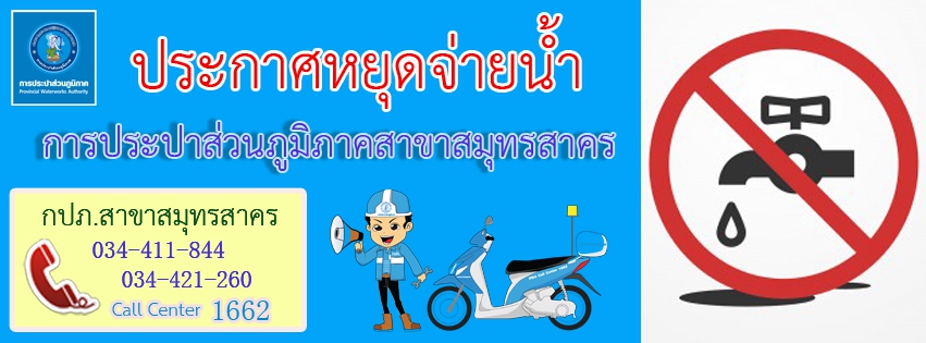 ไฟล์แนบ กปภ.สาขาสมุทรสาคร แจ้งการงดจ่ายน้ำประปาชั่วคราว เพื่อดำเนินการตัดประสานท่อเมนจ่ายน้ำประปา