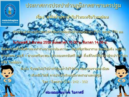 ไฟล์แนบ การประปาส่วนภูมิภาคสาขานครปฐม ขอแจ้งน้ำประปาไม่ไหลหรือไหลอ่อน