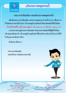 ไฟล์แนบ กปภ.สาขาอ้อมน้อย ขอแจ้งประกาศหยุดจ่ายน้ำเนื่องจากจะทำการทดสอบหาการรั่วไหลของการจ่ายน้ำประปา