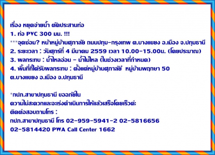 ไฟล์แนบ กำหนดการหยุดจ่ายน้ำ ตัดประสานท่อ จำนวน 2 จุด จ.ปทุมธานี