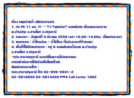 ไฟล์แนบ กำหนดการหยุดจ่ายน้ำ ตัดประสานท่อ จำนวน 2 จุด จ.ปทุมธานี