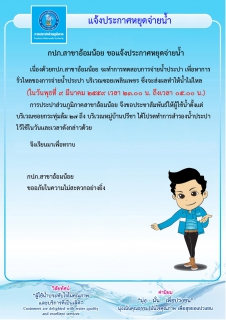 ไฟล์แนบ กปภ.สาขาอ้อมน้อย ขอประกาศหยุดจ่ายน้ำเป็นการชั่วคราว ในวันพุธที่ 9 มีนาคม 2559 