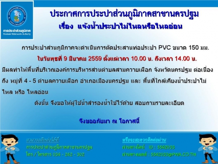 ไฟล์แนบ การประปาส่วนภูมิภาคสาขานครปฐม ขอแจ้งน้ำประปาไม่ไหลหรือไหลอ่อน