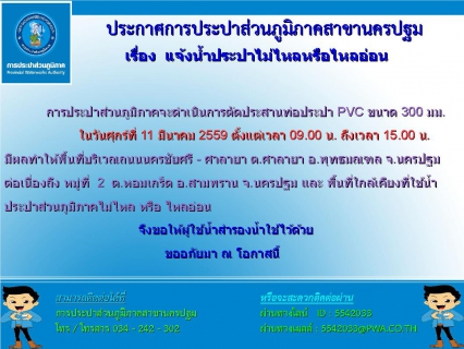 ไฟล์แนบ การประปาส่วนภูมิภาคสาขานครปฐม ขอแจ้งน้ำประปาไม่ไหลหรือไหลอ่อน