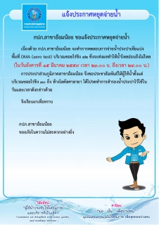 ไฟล์แนบ กปภ.สาขาอ้อมน้อย ขอประกาศหยุดจ่ายน้ำเป็นการชั่วคราวเพื่อทำการ DMA (zero test)