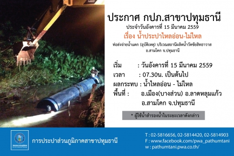 ไฟล์แนบ ประกาศหยุดจ่ายน้ำ กปภ.สาขาปทุมธานี ประจำวันอังคารที่ 15 มีนาคม 2559