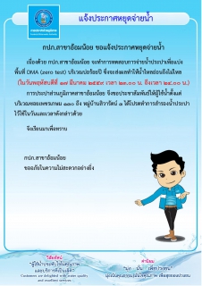 ไฟล์แนบ กปภ.สาขาอ้อมน้อย ขอแจ้งประกาศหยุดจ่ายน้ำประปาเป็นการชั่วคราวเพื่อทำการทดสอบ(DMA Zero Test)