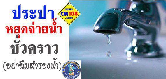 ไฟล์แนบ ด่วน!! กปภ.สาขากุยบุรี ขอประกาศหยุดจ่ายน้ำชั่วคราว