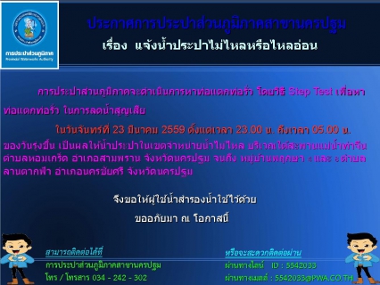 ไฟล์แนบ การประปาส่วนภูมิภาคสาขานครปฐม ขอแจ้งน้ำประปาไม่ไหลหรือไหลอ่อน