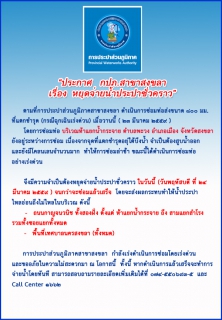 ไฟล์แนบ กปภ.สาขาสงขลา ประกาศหยุดจ่ายน้ำประปาชั่วคราว (กรณีฉุกเฉินเร่งด่วน)