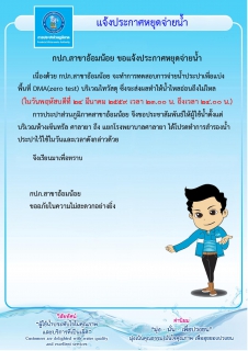 ไฟล์แนบ กปภ.สาขาอ้อมน้อย ขอแจ้งประกาศหยุดจ่ายน้ำประปาเป็นการชั่วคราวเพื่อทำการทดสอบ(DMA Zero Test)