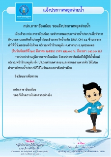 ไฟล์แนบ กปภ.สาขาอ้อมน้อยขอแจ้งประกาศหยุดจ่ายน้ำเป็นการชั่วคราว