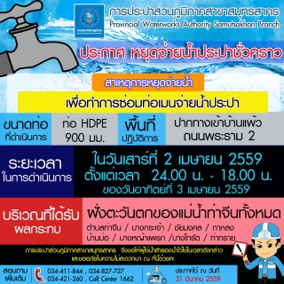 ไฟล์แนบ กปภ.สาขาสมุทรสาคร ประกาศการปิดจ่ายน้ำชั่วคราว !!