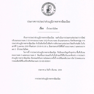 ไฟล์แนบ กปภ.สาขาอ้อมน้อยขอแจ้งประกาศหยุดจ่ายน้ำเป็นการชั่วคราว