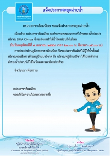 ไฟล์แนบ กปภ.สาขาอ้อมน้อยขอแจ้งประกาศหยุดจ่ายน้ำเป็นการชั่วคราว