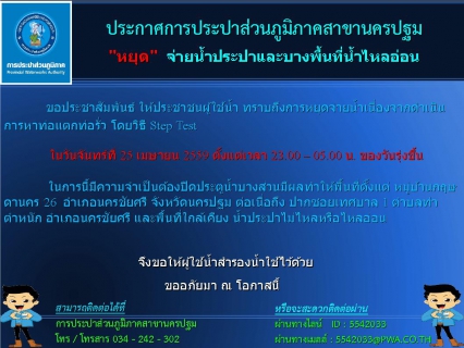 ไฟล์แนบ การประปาส่วนภูมิภาคสาขานครปฐม ขอแจ้งน้ำประปาไม่ไหลหรือไหลอ่อน