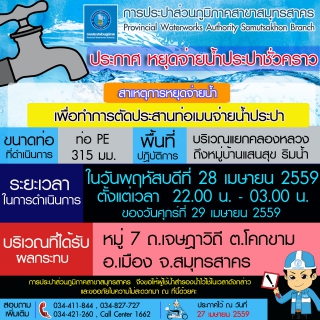 ไฟล์แนบ กปภ.สาขาสมุทรสาคร ประกาศการปิดจ่ายน้ำชั่วคราว 