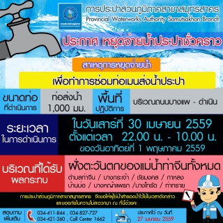 ไฟล์แนบ กปภ.สาขาสมุทรสาคร ประกาศการปิดจ่ายน้ำชั่วคราว !!