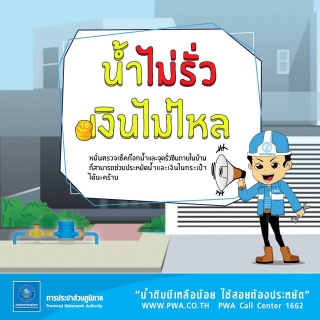 ไฟล์แนบ กปภ. แนะประชาชนดูแลรักษาระบบประปาภายในบ้าน