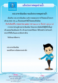 ไฟล์แนบ กปภ.สาขาอ้อมน้อยขอประกาศหยุดจ่ายน้ำเป็นการชั่วคราวเพื่อทดสอบหาการรั่วไหลของน้ำประปา