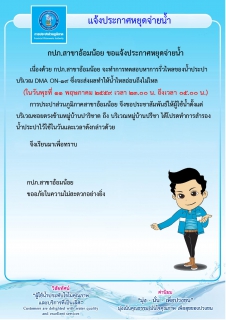 ไฟล์แนบ กปภ.สาขาอ้อมน้อยขอแจ้งประกาศหยุดจ่ายน้ำเป็นการชั่วคราว