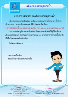 ไฟล์แนบ กปภ.สาขาอ้อมน้อยขอแจ้งประกาศหยุดจ่ายน้ำเป็นการชั่วคราวเนื่องจากจะทำการทดสอบระบบ(DMA) 