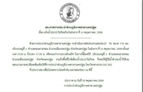 ไฟล์แนบ การประปาส่วนภูมิภาคสาขานครปฐม ขอแจ้งน้ำประปาไม่ไหลหรือไหลอ่อน