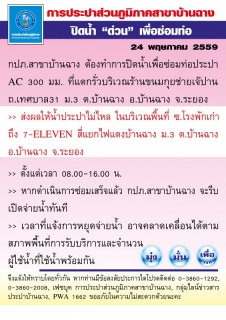 ไฟล์แนบ กปภ.สาขาบ้านฉาง ปิดน้ำเพื่อซ่อมท่อประปา AC 300 มม. บริเวณร้านขนมกุยช่ายเจ๊ปาน ถ.เทศบาล31 ม.3 ต.บ้านฉาง อ.บ้านฉาง จ.ระยอง 24 พฤษภาคม 2559