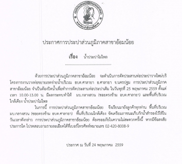 ไฟล์แนบ กปภ.สาขาอ้อมน้อยขอประกาศหยุดจ่ายน้ำเป็นการชั่วคราว ในวันพุธที่ 25 พฤษภาคม 2559 