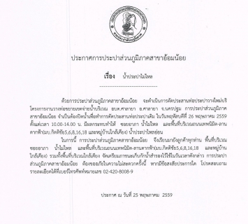 ไฟล์แนบ กปภ.สาขาอ้อมน้อยขอประกาศหยุดจ่ายน้ำเป็นการชั่วคราวเพื่อทำการตัดประสานท่อประปาใหม่