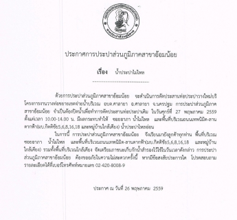 ไฟล์แนบ กปภ.สาขาอ้อมน้อย ขอแจ้งประกาศหยุดจ่ายน้ำเป็นการชั่วคราวเนื่องจากจะทำการประสานท่อ 