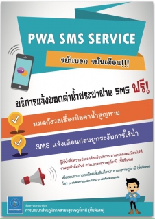 ไฟล์แนบ การประปาส่วนภูมิภาคสาขาสุราษฎร์ธานี (ชั้นพิเศษ ) เปิดให้บริการ PWA SMS (ขยันบอก ขยันตือน) ส่งข้อความสั้น SMS ผ่านโทรศัพท์มือถือทุกระบบฟรี