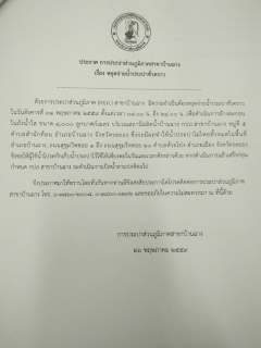 ไฟล์แนบ กปภ.สาขาบ้านฉาง หยุดจ่ายน้ำประปาชั่วคราว ในวันอังคารที่ 31 พฤษภาคม 2559 เวลา 08.00 - 24.00 น.