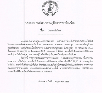 ไฟล์แนบ กปภ.สาขาอ้อมน้อย ขอแจ้งประกาศหยุดจ่ายน้ำเป็นการชั่วคราวเนื่องจากจะทำการประสานท่อ