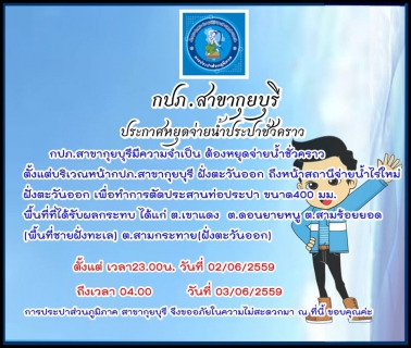 ไฟล์แนบ กปภ.สาขากุยบุรี หยุดจ่ายน้ำชั่วคราว