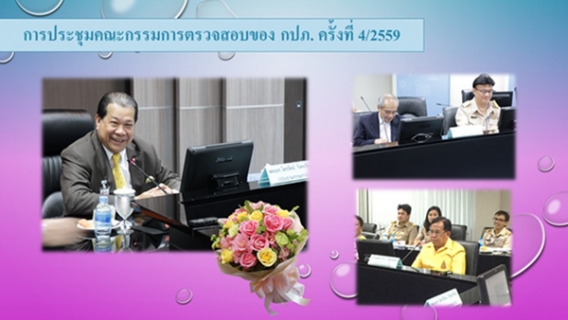 ไฟล์แนบ คณะกรรมการตรวจสอบ ประชุมครั้งที่ 4/2559