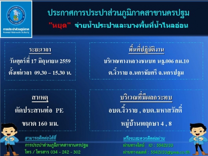 ไฟล์แนบ การประปาส่วนภูมิภาคสาขานครปฐม ขอแจ้งน้ำประปาไม่ไหลหรือไหลอ่อน