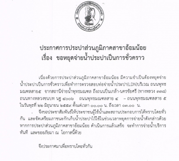 ไฟล์แนบ กปภ.สาขาอ้อมน้อยขอประกาศหยุดจ่ายน้ำเป็นการชั่วคราวเนื่องจากจะทำการทดสอบ LDN 