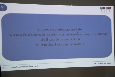 ไฟล์แนบ การประปาส่วนภูมิภาคเขต 2 ร่วมกับฝ่ายบริหารความเสี่ยง การประปาส่วนภูมิภาคสำนักงานใหญ่ จัดอบรบซักซ้อมความเข้าใจในการปรับปรุงระบบการบริหารความต่อเนื่องทางธุรกิจ (BCM)
