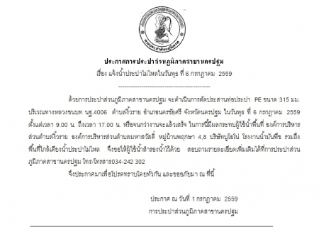 ไฟล์แนบ การประปาส่วนภูมิภาคสาขานครปฐม ขอแจ้งน้ำประปาไม่ไหลหรือไหลอ่อน