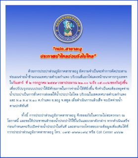 ไฟล์แนบ กปภ.สาขาละงู ประกาศหยุดจ่ายน้ำ