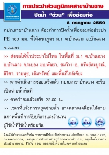 ไฟล์แนบ กปภ.สาขาบ้านฉาง ต้องทำการปิดน้ำเพื่อซ่อมท่อประปา PE 160 มม. ที่โค้งเขาภูดร ม.1 ต.บ้านฉาง อ.บ้านฉาง จ.ระยอง