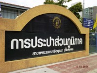 ไฟล์แนบ หยุดจ่ายน้ำประปาชั่วคราวเพื่อทำการตัดประสานท่อเมนจ่ายน้ำ ในวันพฤหัสบดีที่  ๒๑  กรกฎาคม  ๒๕๕๙ ตั้งแต่เวลา  ๒๒.๐๐ น. ถึงเวลาประมาณ ๐๒.๐๐ น. 