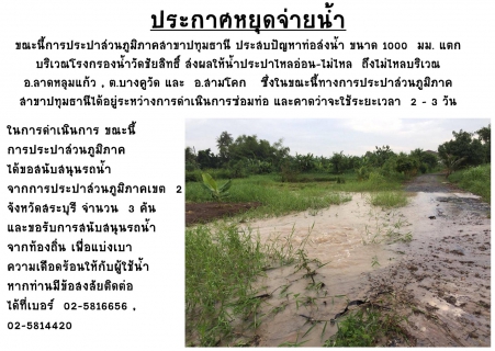 ไฟล์แนบ กปภ.สาขาปทุมธานี ประกาศหยุดจ่ายน้ำ