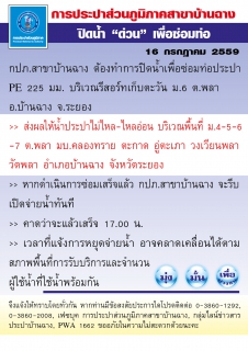 ไฟล์แนบ กปภ.สาขาบ้านฉาง ปิดน้ำเพื่อซ่อมท่อประปา PE 225 มม. บริเวณรีสอร์ทเก็บตะวัน ม.6 ต.พลา อ.บ้านฉาง จ.ระยอง