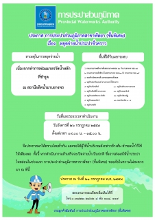 ไฟล์แนบ ประกาศ การประปาส่วนภูมิภาคสาขาพัทยา (พ) เรื่อง ขอหยุดจ่ายน้ำประปาชั่วคราว