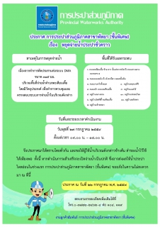 ไฟล์แนบ ประกาศ การประปาส่วนภูมิภาคสาขาพัทยา (พ) เรื่อง ขอหยุดจ่ายน้ำประปาชั่วคราว