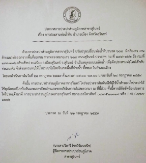 ไฟล์แนบ กปภ.สาขาสุรินทร์ ประกาศหยุดจ่ายน้ำชั่วคราวในวันที่ 28 กรกฎาคม 2559 ตั้งแต่เวลา 09.00 น. จนถึงเวลา 03.00 น. ของวันที่ 29 กรกฎาคม 2559